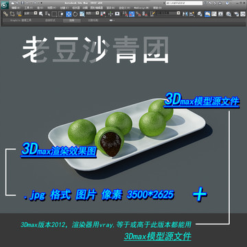 老豆沙青团3D模型