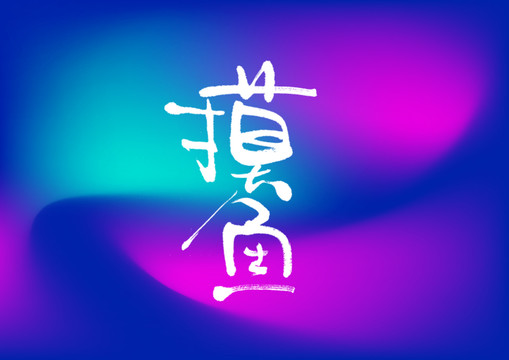 摸鱼手写字体设计