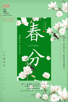 春分