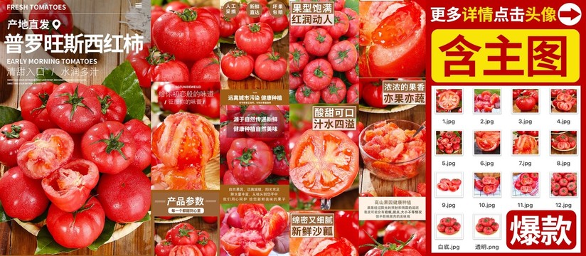 西红柿详情页