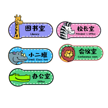 幼儿园门牌