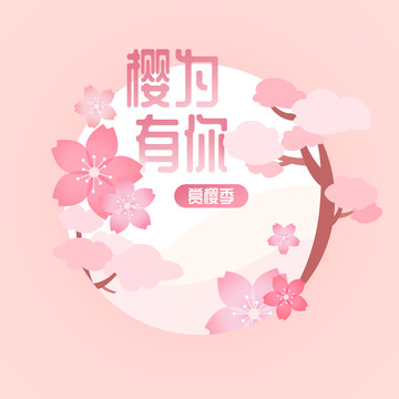 樱花季