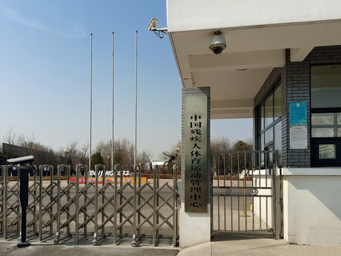 中国残疾人体育运动管理中心