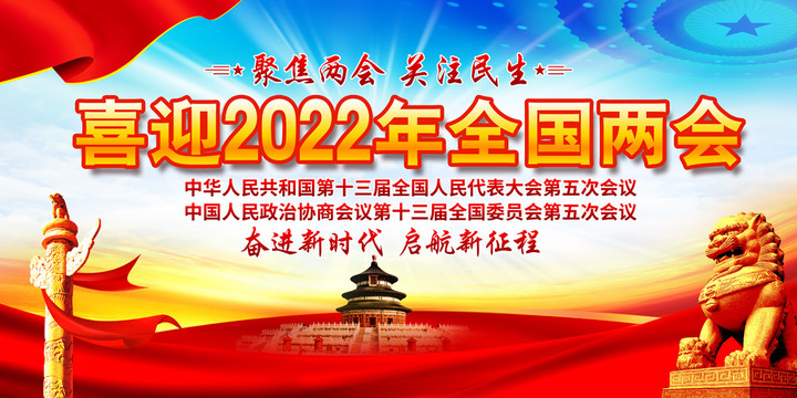 2022年全国两会