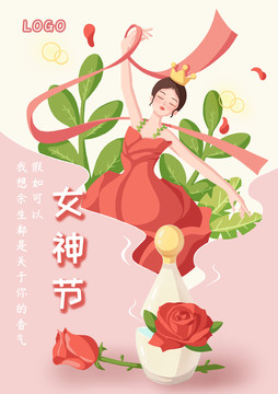 女神节香水海报插画