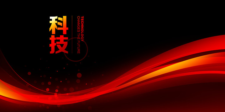科技
