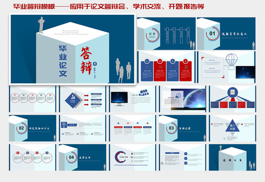 毕业论文答辩PPT模板