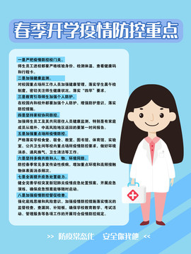 学校疫情防控