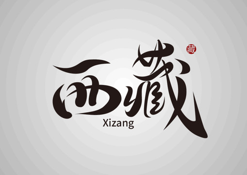 西藏