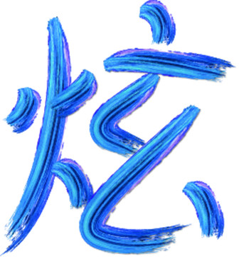 炫彩字