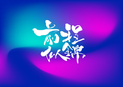 前程似锦手写字体设计