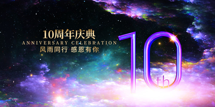 10周年庆