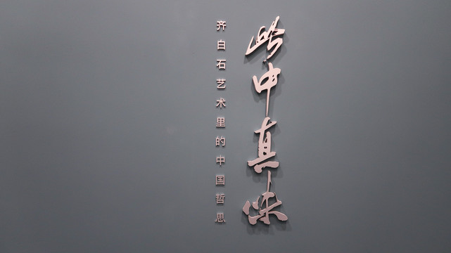 北京画院中国画齐白石画展