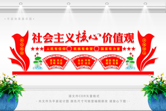社会主义核心价值观