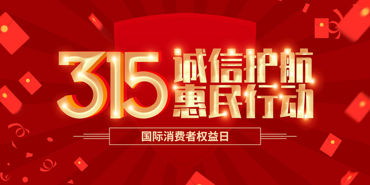 315消费者权益日