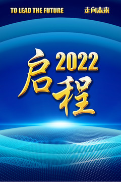 2022启程