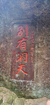 别有洞天