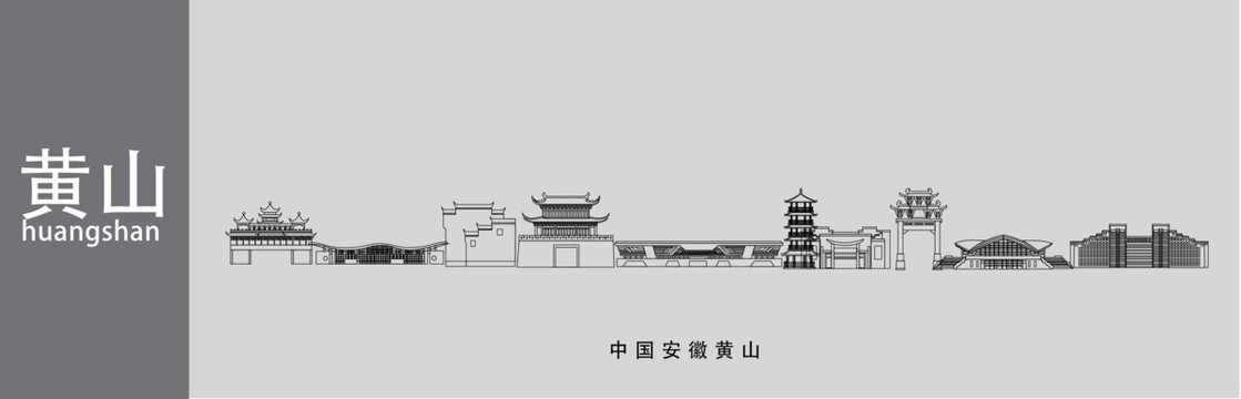 黄山地标建筑