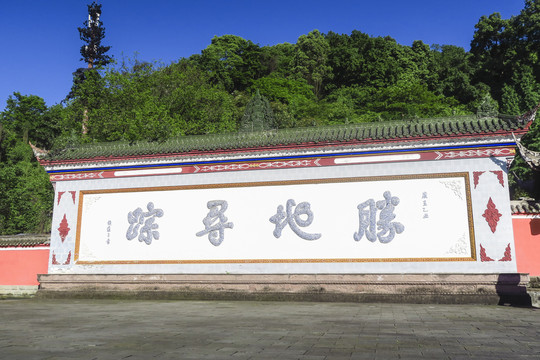 都江堰玉垒山公园影壁