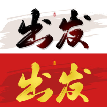 出发