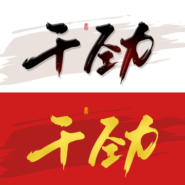 干劲