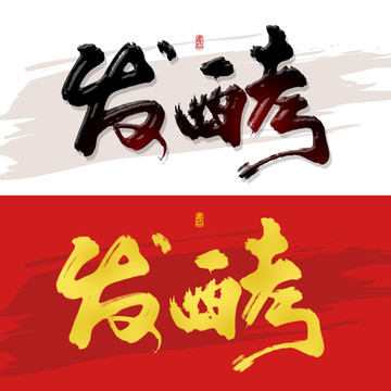 发酵