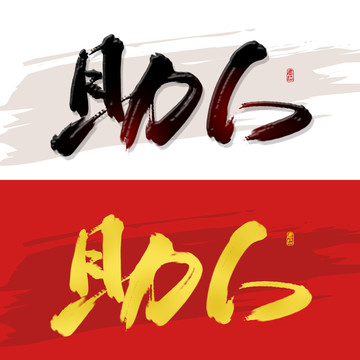 助人