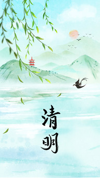 清明节日唯美清新山水插画海报