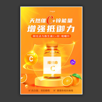 维生素C保健品海报