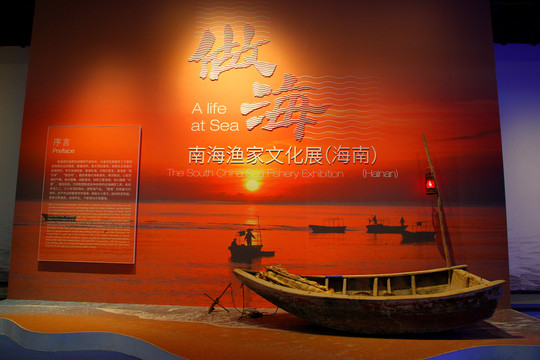 南海渔家文化展