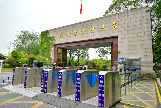 中国科学技术大学