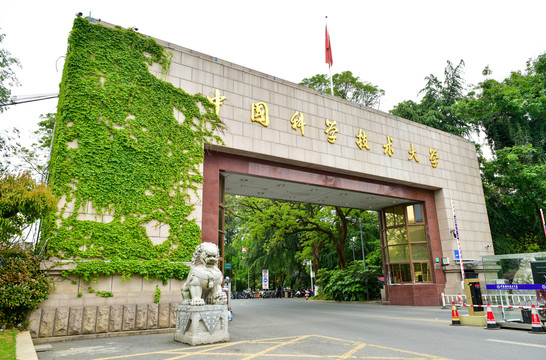 中国科学技术大学