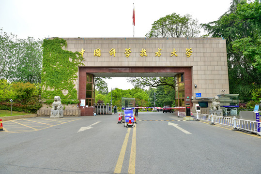 中国科学技术大学