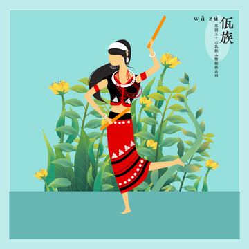 56民族人物插画佤族女孩