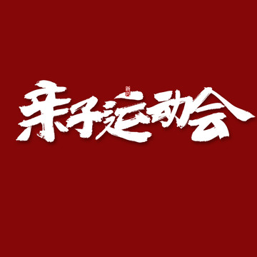 亲子运动会书法字