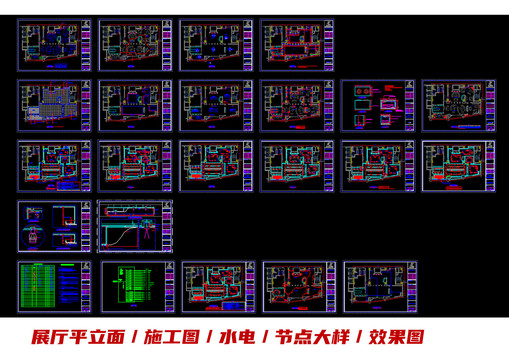 展厅施工图效果图物料图