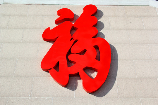 福字