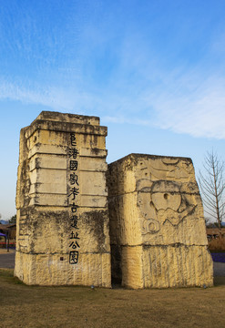 良渚古城遗址公园