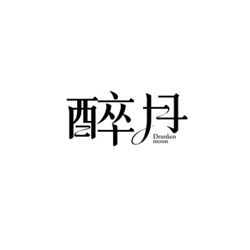 醉月字体设计