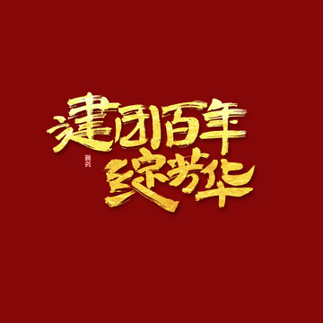 建团百年绽芳华书法字