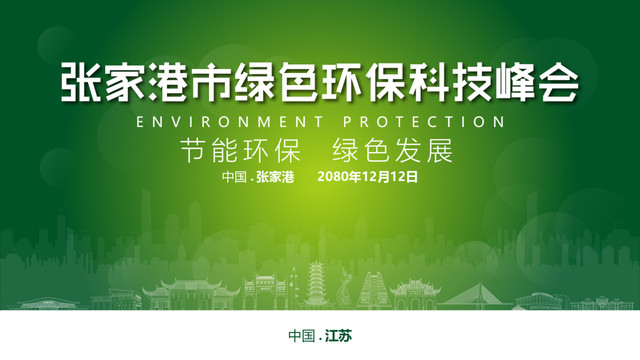 张家港绿色环保峰会