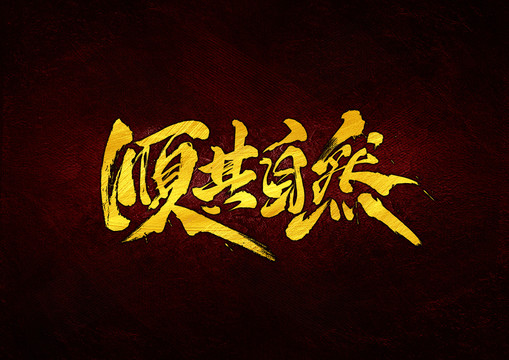 顺其自然