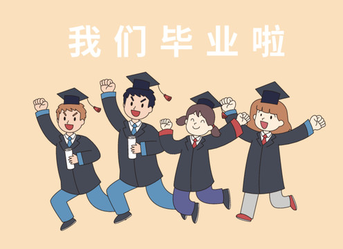 卡通大学生毕业学士