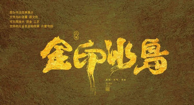 金印冰岛普洱茶