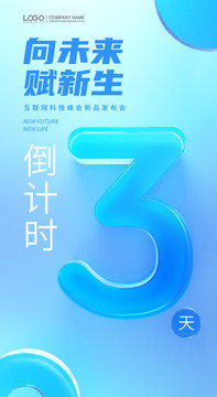 科技倒计时周年庆数字3