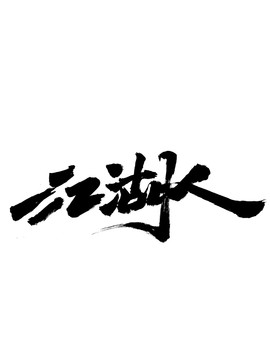 江湖人字艺术字体设计