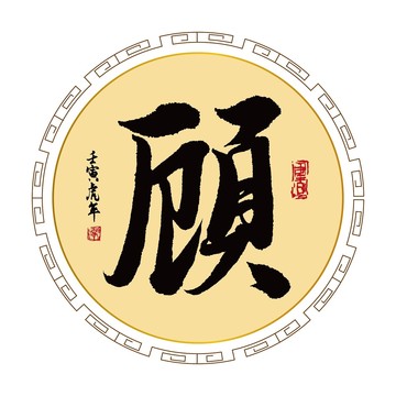 顾字