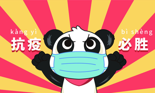 抗议必胜国潮熊猫