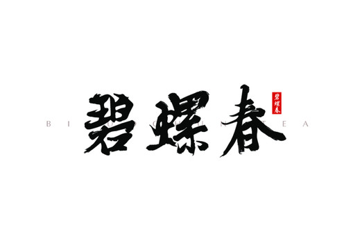 碧螺春茶叶毛笔字