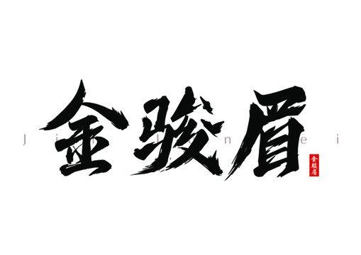 金骏眉茶叶书法字